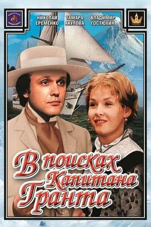 V poiskakh kapitana Granta