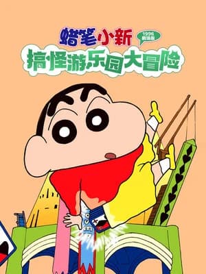 Kureyon Shin-chan: Hendârando no daibôken