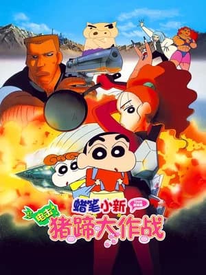 Crayon Shin-chan: Blitzkrieg! Pig's Hoof's Secret Mission