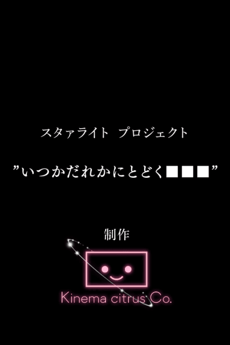 Starlight Project: Itsuka Dareka ni Todoku ■■■