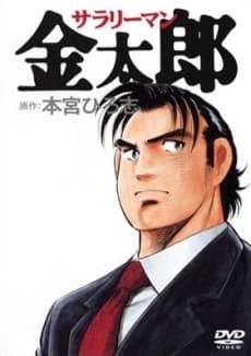 SALARYMAN KINTARO