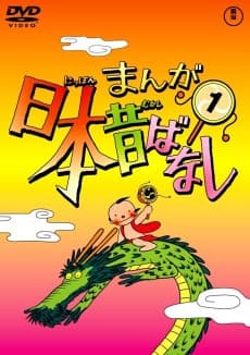 Manga Nippon Mukashibanashi: Oshougatsu Taikai