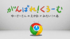Ganbare! Chrome