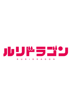 Ruri Dragon