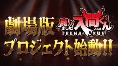 Mairimashita! Iruma-kun Movie