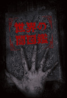 The World YAMIZUKAN