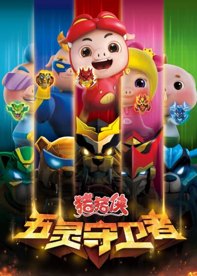 Zhuzhu Xia: Wu Ling Shouweizhe