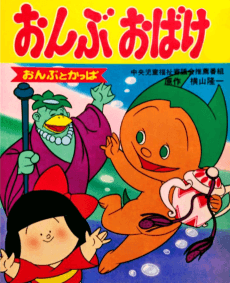 Ryuuichi Manga Gekijou: Onbu Obake